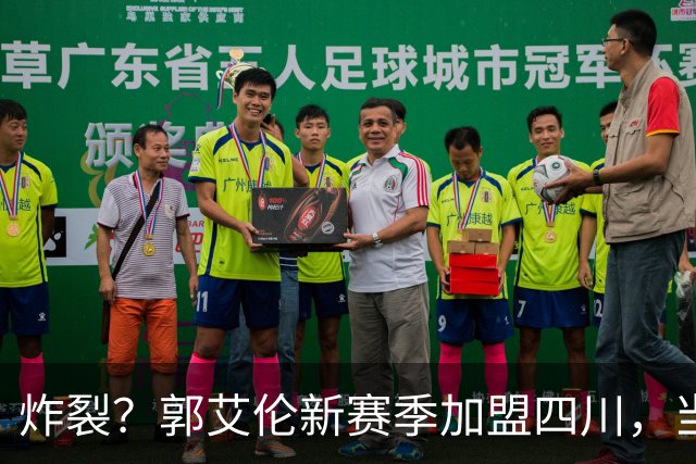 炸裂？郭艾伦新赛季加盟四川，当年总决赛对手，一笑泯恩仇？